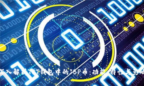 深入解析TPT钱包中的JBP币：功能、特性与影响