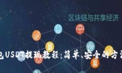 TP钱包USDT提现教程：简单
