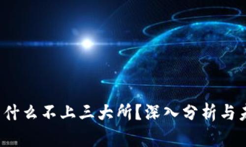 Tpt币为什么不上三大所？深入分析与未来展望
