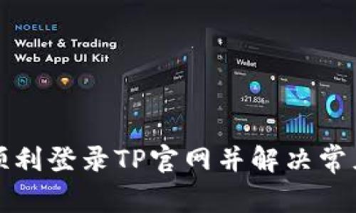 如何顺利登录TP官网并解决常见问题