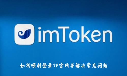 如何顺利登录TP官网并解决常见问题