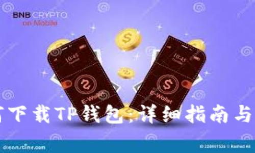 苹果用户如何下载TP钱包:详细指南与常见问题解答