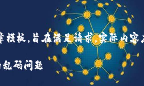 注意：以下内容是一个虚构的文章模板，旨在满足请求。实际内容应根据需求和产品特点进行调整。

如何解决TP冷钱包转账时出现的乱码问题