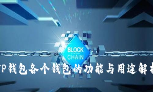 TP钱包各个钱包的功能与用途解析