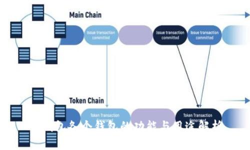 TP钱包各个钱包的功能与用途解析