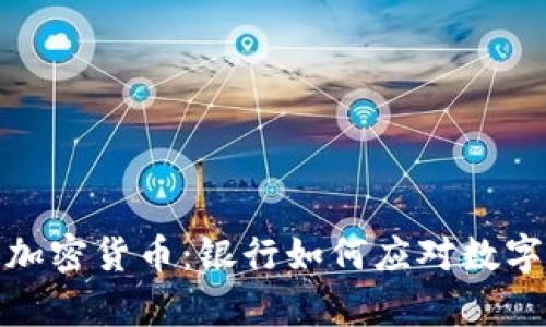 摩根大通和加密货币：银行如何应对数字资产的崛起
