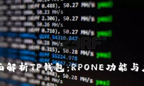 全面解析TP钱包：RPONE功能与应用