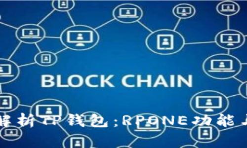 全面解析TP钱包：RPONE功能与应用