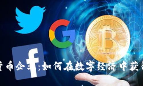 加密货币企业:如何在数字经济中获得优势
