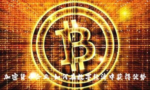 加密货币企业:如何在数字经济中获得优势