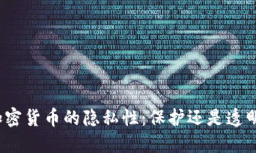 加密货币的隐私性:保护还是透明?
