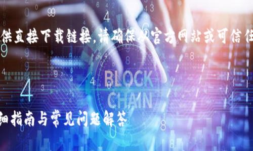 注意：因技术限制，我无法提供直接下载链接，请确保从官方网站或可信任渠道获取软件，以避免风险。

以下是您请求的内容：

如何下载 TPTP 最新版：详细指南与常见问题解答