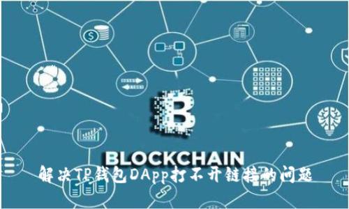 解决TP钱包DApp打不开链接的问题