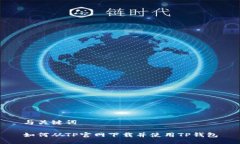 与关键词如何从TP官网下载