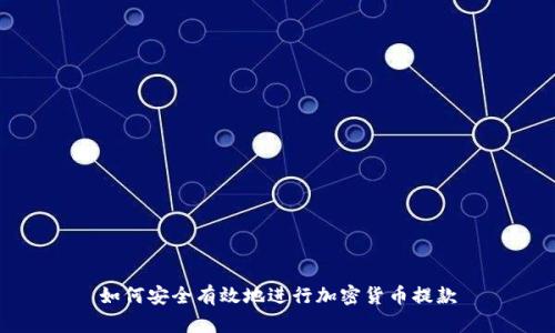 如何安全有效地进行加密货币提款