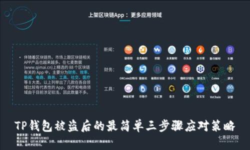 TP钱包被盗后的最简单三步骤应对策略