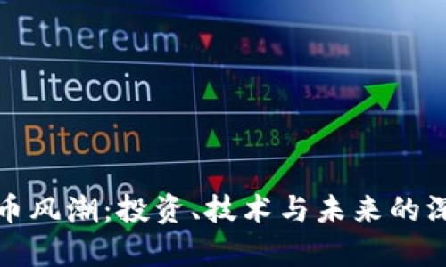 加密货币风潮:投资、技术与未来的深度解析