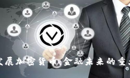央行发展加密货币:金融未来的重大转变