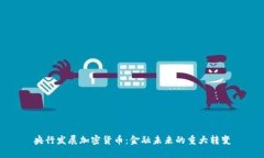 央行发展加密货币：金融