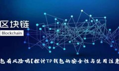TP钱包有风险吗？探讨TP钱