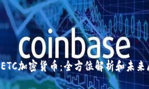 : NETC加密货币：全方位解析和未来展望
