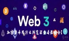 加密货币用什么浏览器查