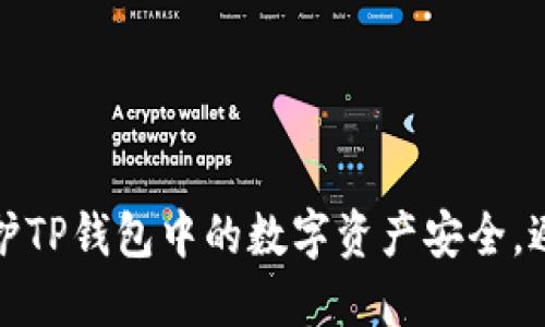 如何保护TP钱包中的数字资产安全，避免被盗
