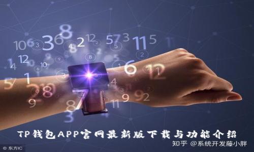 TP钱包APP官网最新版下载与功能介绍