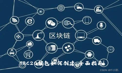 TRC20钱包如何创建:全面指南