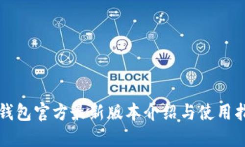 TP钱包官方最新版本介绍与使用指南