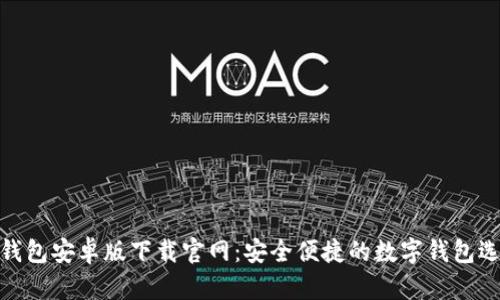 tb钱包安卓版下载官网：安全便捷的数字钱包选择