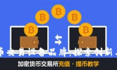 香港加密货币交易设备品