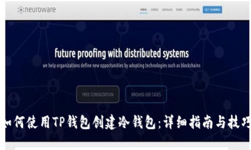 如何使用TP钱包创建冷钱包:详细指南与技巧