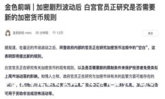 加密货币犯罪高发地区及