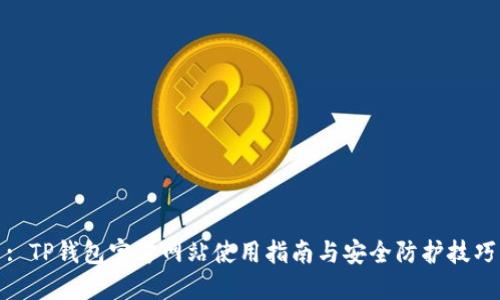 : TP钱包官方网站使用指南与安全防护技巧