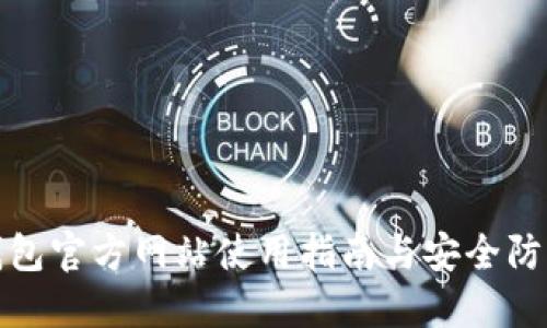 : TP钱包官方网站使用指南与安全防护技巧