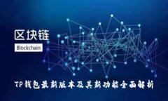 TP钱包最新版本及其新功能