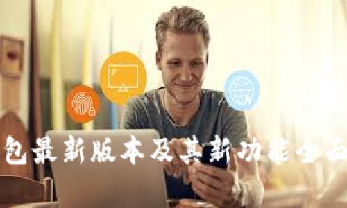 TP钱包最新版本及其新功能全面解析