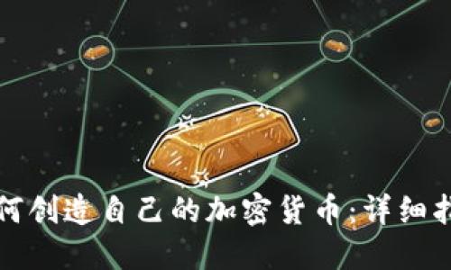 如何创造自己的加密货币：详细指南