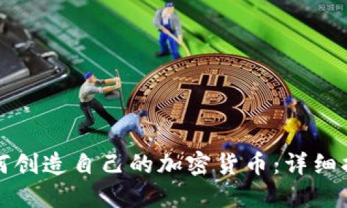 如何创造自己的加密货币：详细指南