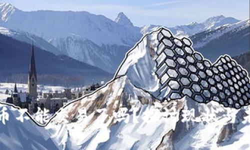 加密货币不能交易了吗?探讨现状与未来前景