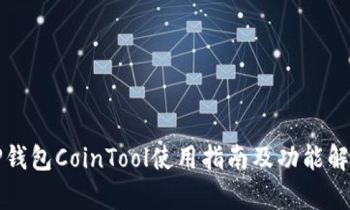 TP钱包CoinTool使用指南及功能解析