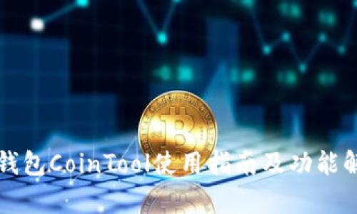 TP钱包CoinTool使用指南及功能解析