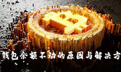 TP钱包余额不动的原因与解决方法