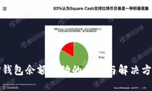 TP钱包余额不动的原因与解决方法