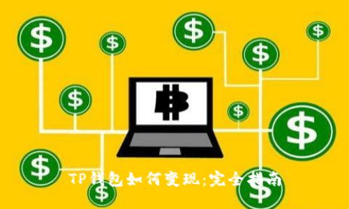 TP钱包如何变现:完全指南