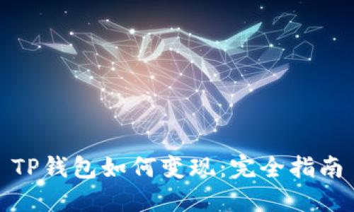 TP钱包如何变现:完全指南