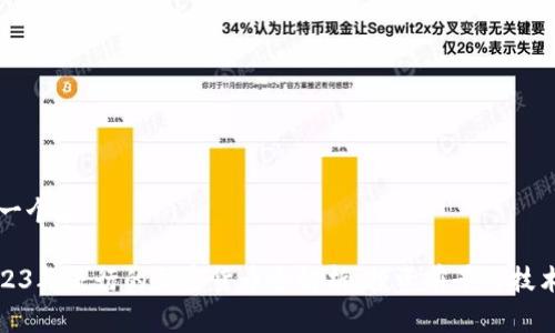 思考一个和
: 2023年流行的加密货币全解析:投资前景与技术分析