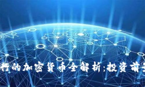 思考一个和
: 2023年流行的加密货币全解析:投资前景与技术分析