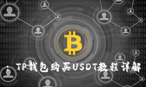 : TP钱包购买USDT教程详解